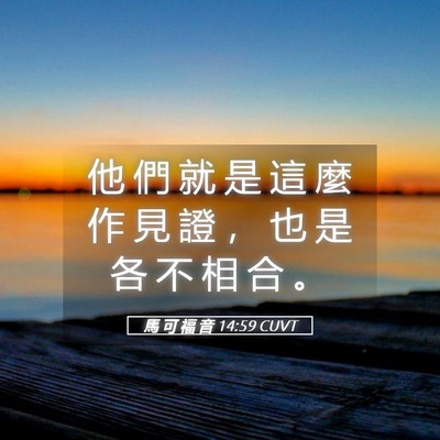 Picture 05 - 馬 可 福 音 14:59 CUVT - 他 們 就 是 這 麼 作 見 證 ， 也 是 - Bible Verse Picture