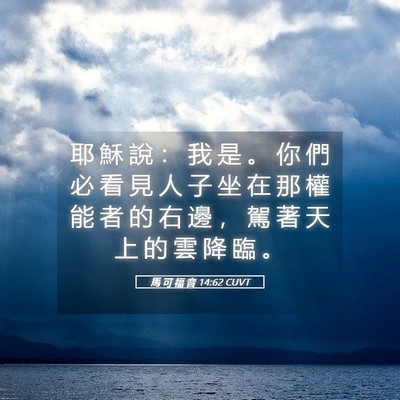 Picture 05 - 馬 可 福 音 14:62 CUVT - 耶 穌 說 ： 我 是 。 你 們 必 看 見 - Bible Verse Picture