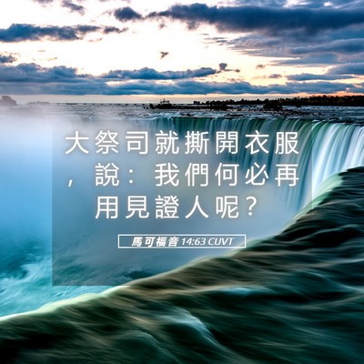 Picture 05 - 馬 可 福 音 14:63 CUVT - 大 祭 司 就 撕 開 衣 服 ， 說 ： 我 - Bible Verse Picture
