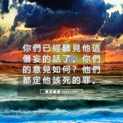 Picture 05 - 馬 可 福 音 14:64 CUVT - 你 們 已 經 聽 見 他 這 僭 妄 的 話 - Bible Verse Picture