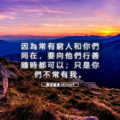 Picture 05 - 馬 可 福 音 14:7 CUVT - 因 為 常 有 窮 人 和 你 們 同 在 ， - Bible Verse Picture