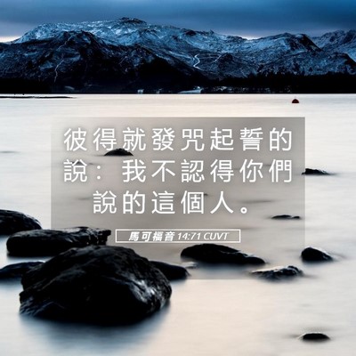 Picture 05 - 馬 可 福 音 14:71 CUVT - 彼 得 就 發 咒 起 誓 的 說 ： 我 不 - Bible Verse Picture