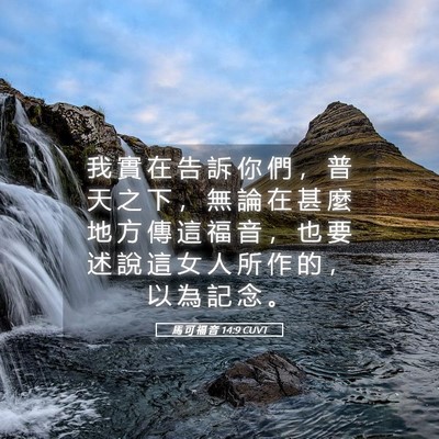 Picture 05 - 馬 可 福 音 14:9 CUVT - 我 實 在 告 訴 你 們 ， 普 天 之 下 - Bible Verse Picture