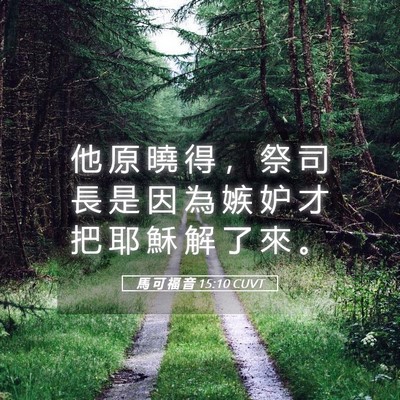 Picture 05 - 馬 可 福 音 15:10 CUVT - 他 原 曉 得 ， 祭 司 長 是 因 為 嫉 - Bible Verse Picture