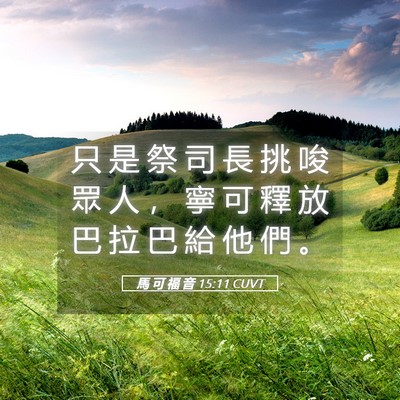Picture 05 - 馬 可 福 音 15:11 CUVT - 只 是 祭 司 長 挑 唆 眾 人 ， 寧 可 - Bible Verse Picture
