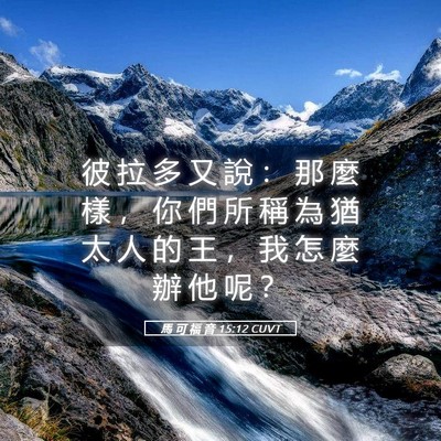 Picture 05 - 馬 可 福 音 15:12 CUVT - 彼 拉 多 又 說 ： 那 麼 樣 ， 你 們 - Bible Verse Picture
