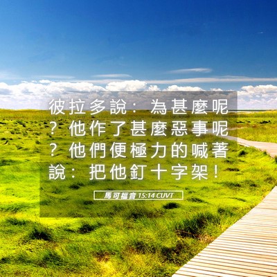 Picture 05 - 馬 可 福 音 15:14 CUVT - 彼 拉 多 說 ： 為 甚 麼 呢 ？ 他 作 - Bible Verse Picture