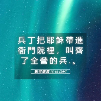 Picture 05 - 馬 可 福 音 15:16 CUVT - 兵 丁 把 耶 穌 帶 進 衙 門 院 裡 ， - Bible Verse Picture