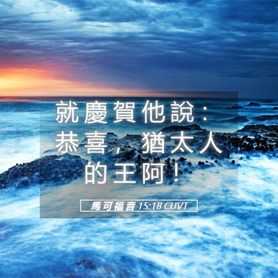 Picture 05 - 馬 可 福 音 15:18 CUVT - 就 慶 賀 他 說 ： 恭 喜 ， 猶 太 人 - Bible Verse Picture