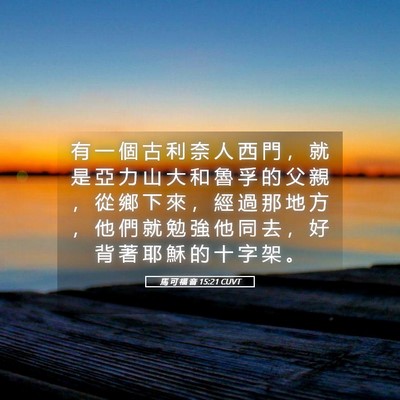 Picture 05 - 馬 可 福 音 15:21 CUVT - 有 一 個 古 利 奈 人 西 門 ， 就 是 - Bible Verse Picture