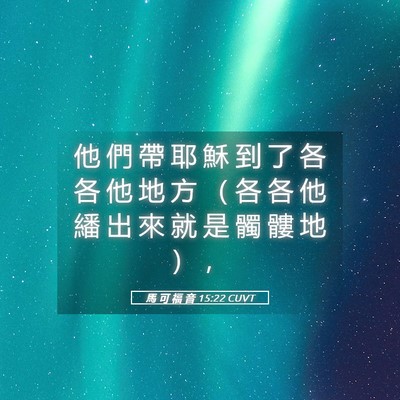 Picture 05 - 馬 可 福 音 15:22 CUVT - 他 們 帶 耶 穌 到 了 各 各 他 地 方 - Bible Verse Picture