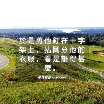 Picture 05 - 馬 可 福 音 15:24 CUVT - 於 是 將 他 釘 在 十 字 架 上 ， 拈 - Bible Verse Picture