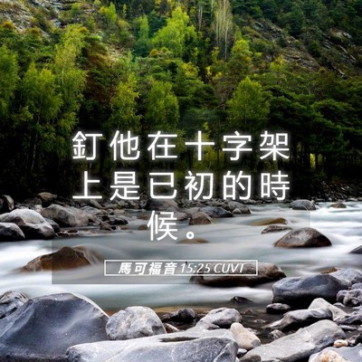 Picture 05 - 馬 可 福 音 15:25 CUVT - 釘 他 在 十 字 架 上 是 已 初 的 時 - Bible Verse Picture
