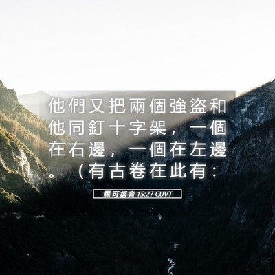 Picture 05 - 馬 可 福 音 15:27 CUVT - 他 們 又 把 兩 個 強 盜 和 他 同 釘 - Bible Verse Picture