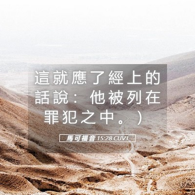 Picture 05 - 馬 可 福 音 15:28 CUVT - 這 就 應 了 經 上 的 話 說 ： 他 被 - Bible Verse Picture