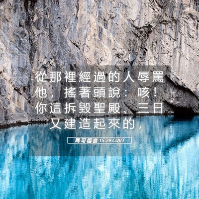 Picture 05 - 馬 可 福 音 15:29 CUVT - 從 那 裡 經 過 的 人 辱 罵 他 ， 搖 - Bible Verse Picture