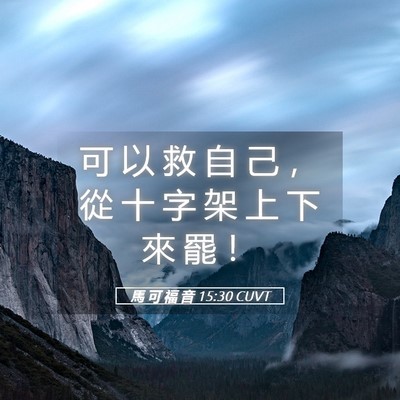 Picture 05 - 馬 可 福 音 15:30 CUVT - 可 以 救 自 己 ， 從 十 字 架 上 下 - Bible Verse Picture