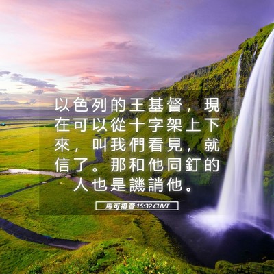 Picture 05 - 馬 可 福 音 15:32 CUVT - 以 色 列 的 王 基 督 ， 現 在 可 以 - Bible Verse Picture