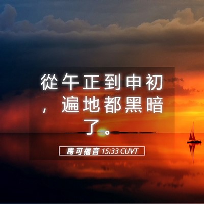 Picture 05 - 馬 可 福 音 15:33 CUVT - 從 午 正 到 申 初 ， 遍 地 都 黑 暗 - Bible Verse Picture