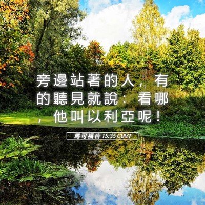 Picture 05 - 馬 可 福 音 15:35 CUVT - 旁 邊 站 著 的 人 ， 有 的 聽 見 就 - Bible Verse Picture