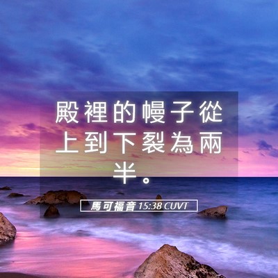 Picture 05 - 馬 可 福 音 15:38 CUVT - 殿 裡 的 幔 子 從 上 到 下 裂 為 兩 - Bible Verse Picture
