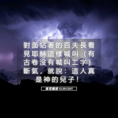Picture 05 - 馬 可 福 音 15:39 CUVT - 對 面 站 著 的 百 夫 長 看 見 耶 穌 - Bible Verse Picture