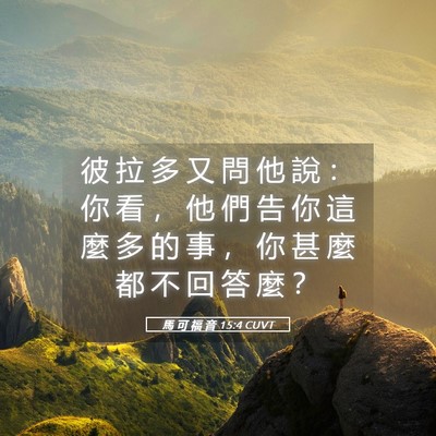 Picture 05 - 馬 可 福 音 15:4 CUVT - 彼 拉 多 又 問 他 說 ： 你 看 ， 他 - Bible Verse Picture