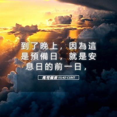 Picture 05 - 馬 可 福 音 15:42 CUVT - 到 了 晚 上 ， 因 為 這 是 預 備 日 - Bible Verse Picture