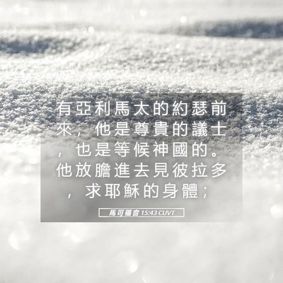 Picture 05 - 馬 可 福 音 15:43 CUVT - 有 亞 利 馬 太 的 約 瑟 前 來 ， 他 - Bible Verse Picture