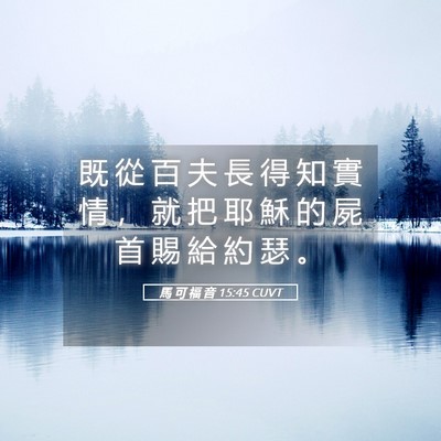 Picture 05 - 馬 可 福 音 15:45 CUVT - 既 從 百 夫 長 得 知 實 情 ， 就 把 - Bible Verse Picture