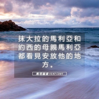 Picture 05 - 馬 可 福 音 15:47 CUVT - 抹 大 拉 的 馬 利 亞 和 約 西 的 母 - Bible Verse Picture