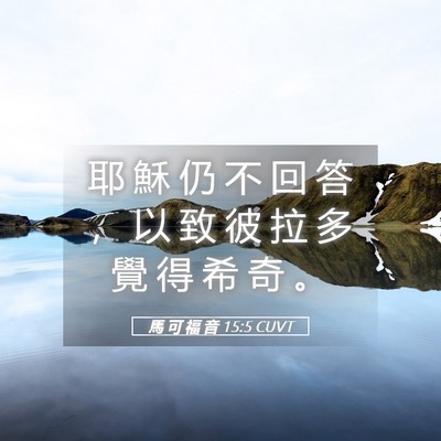 Picture 05 - 馬 可 福 音 15:5 CUVT - 耶 穌 仍 不 回 答 ， 以 致 彼 拉 多 - Bible Verse Picture