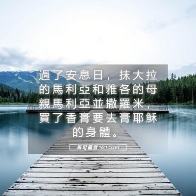 Picture 05 - 馬 可 福 音 16:1 CUVT - 過 了 安 息 日 ， 抹 大 拉 的 馬 利 - Bible Verse Picture