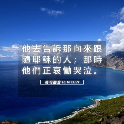 Picture 05 - 馬 可 福 音 16:10 CUVT - 他 去 告 訴 那 向 來 跟 隨 耶 穌 的 - Bible Verse Picture