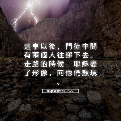 Picture 05 - 馬 可 福 音 16:12 CUVT - 這 事 以 後 ， 門 徒 中 間 有 兩 個 - Bible Verse Picture