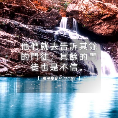 Picture 05 - 馬 可 福 音 16:13 CUVT - 他 們 就 去 告 訴 其 餘 的 門 徒 ； - Bible Verse Picture