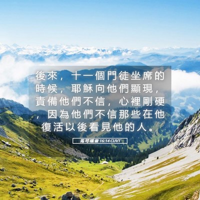 Picture 05 - 馬 可 福 音 16:14 CUVT - 後 來 ， 十 一 個 門 徒 坐 席 的 時 - Bible Verse Picture