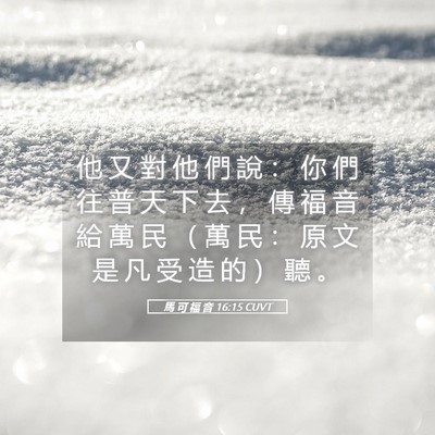 Picture 05 - 馬 可 福 音 16:15 CUVT - 他 又 對 他 們 說 ： 你 們 往 普 天 - Bible Verse Picture
