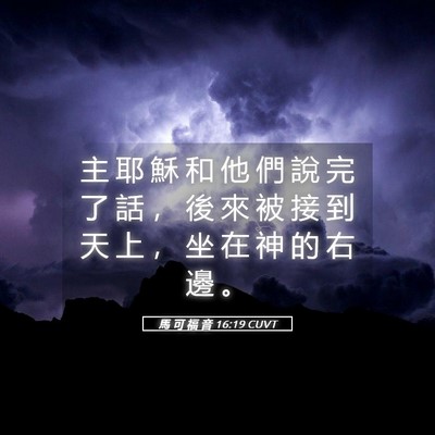 Picture 05 - 馬 可 福 音 16:19 CUVT - 主 耶 穌 和 他 們 說 完 了 話 ， 後 - Bible Verse Picture