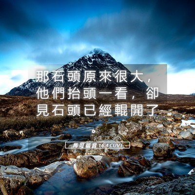 Picture 05 - 馬 可 福 音 16:4 CUVT - 那 石 頭 原 來 很 大 ， 他 們 抬 頭 - Bible Verse Picture