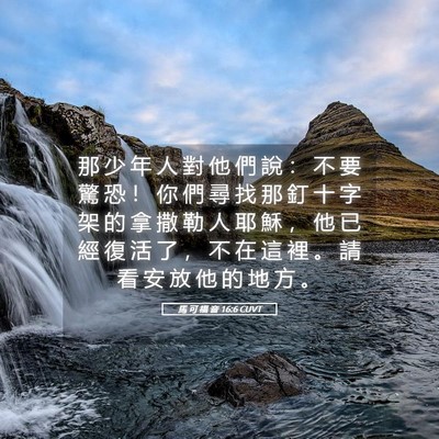 Picture 05 - 馬 可 福 音 16:6 CUVT - 那 少 年 人 對 他 們 說 ： 不 要 驚 - Bible Verse Picture