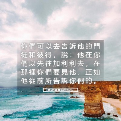 Picture 05 - 馬 可 福 音 16:7 CUVT - 你 們 可 以 去 告 訴 他 的 門 徒 和 - Bible Verse Picture