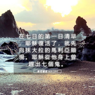 Picture 05 - 馬 可 福 音 16:9 CUVT - 在 七 日 的 第 一 日 清 早 ， 耶 穌 - Bible Verse Picture
