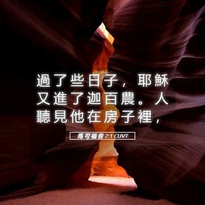 Picture 05 - 馬 可 福 音 2:1 CUVT - 過 了 些 日 子 ， 耶 穌 又 進 了 迦 - Bible Verse Picture