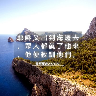 Picture 05 - 馬 可 福 音 2:13 CUVT - 耶 穌 又 出 到 海 邊 去 ， 眾 人 都 - Bible Verse Picture