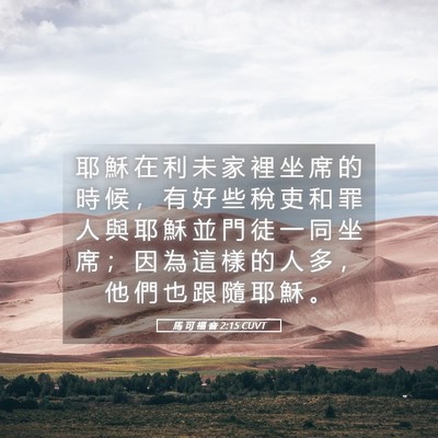 Picture 05 - 馬 可 福 音 2:15 CUVT - 耶 穌 在 利 未 家 裡 坐 席 的 時 候 - Bible Verse Picture