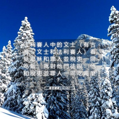 Picture 05 - 馬 可 福 音 2:16 CUVT - 法 利 賽 人 中 的 文 士 （ 有 古 卷 - Bible Verse Picture