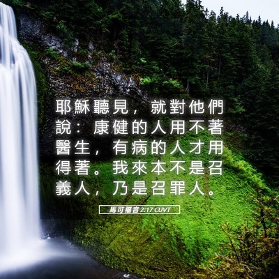 Picture 05 - 馬 可 福 音 2:17 CUVT - 耶 穌 聽 見 ， 就 對 他 們 說 ： 康 - Bible Verse Picture