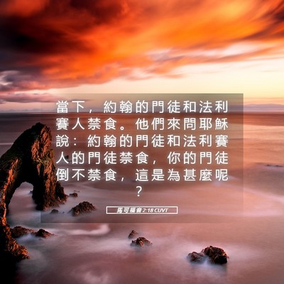 Picture 05 - 馬 可 福 音 2:18 CUVT - 當 下 ， 約 翰 的 門 徒 和 法 利 賽 - Bible Verse Picture