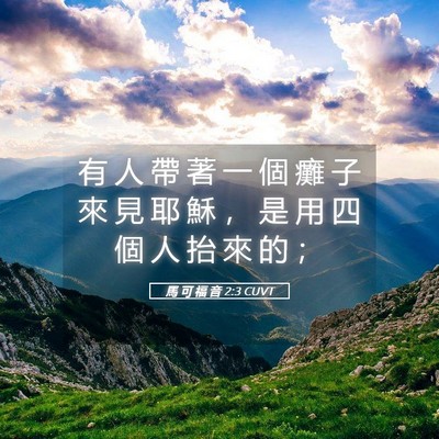 Picture 05 - 馬 可 福 音 2:3 CUVT - 有 人 帶 著 一 個 癱 子 來 見 耶 穌 - Bible Verse Picture